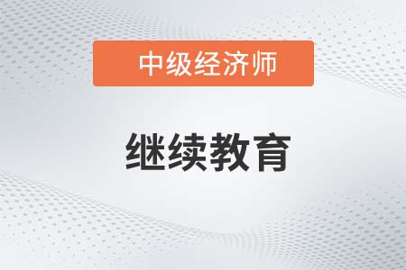 浙江省中級經濟師證書繼續教育怎么辦理