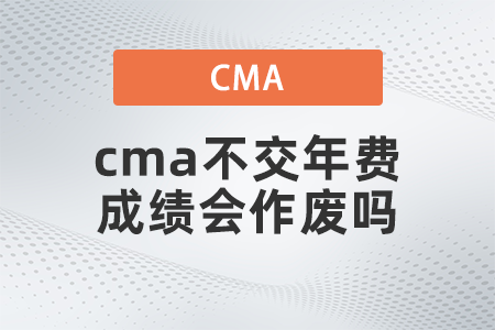cma不交年費成績會作廢嗎？