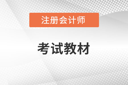 2022年注冊會計師教材電子版，一起收藏吧！