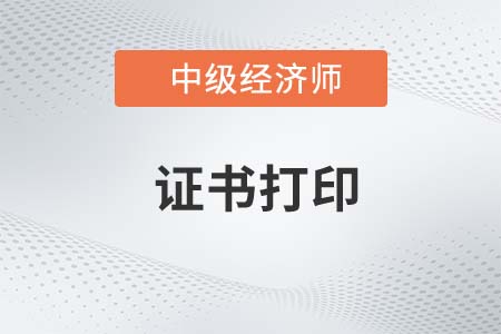 2022年山東省中級經濟師電子證書已開始打印