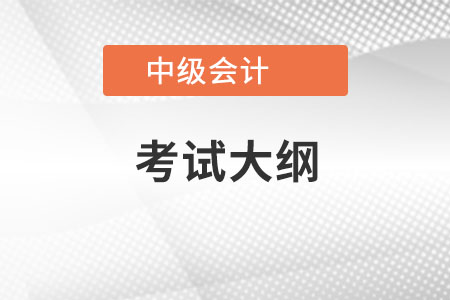 中級會計考試大綱變化啥樣？