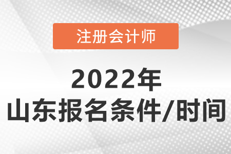 2022年山東注冊會計師報考條件和時間