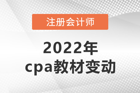 2022年cpa教材變動搶先看！