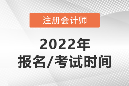 注會報名2022報考時間和考試時間分別是什么？