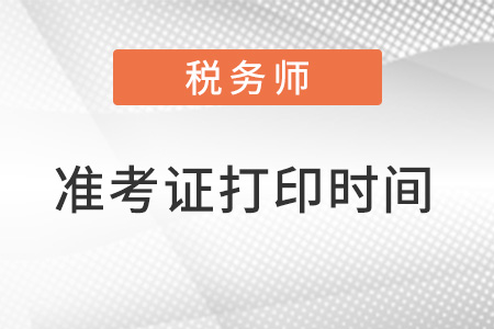 2022稅務(wù)師準(zhǔn)考證打印時(shí)間