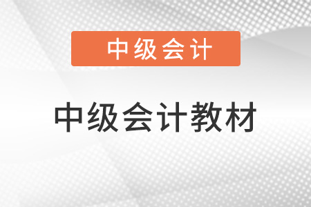 2022中級會計師考試教材內容有變化嗎？