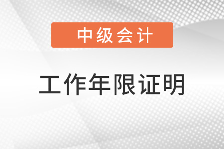 中級會(huì)計(jì)工作年限證明怎么開具？