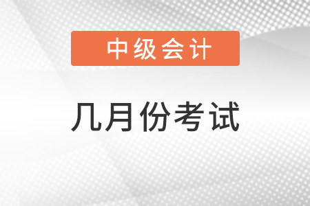 中級會計師每年幾月份考試