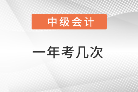 中級會(huì)計(jì)師一年考幾次
