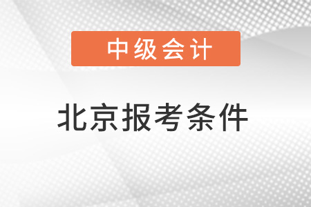 北京中級會計師報考條件要求