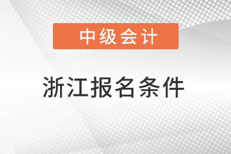 浙江中級會計考試報名條件