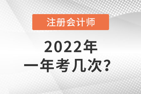 注冊會計師一年考幾次你了解嗎？
