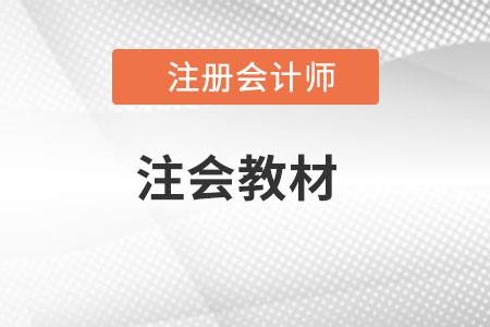 注會教材變化？
