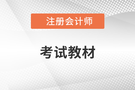 2022年cpa教材什么時候出來