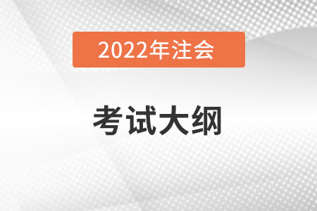 注會考試大綱有什么，出了嗎？