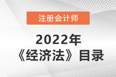2022年注會經濟法章節目錄