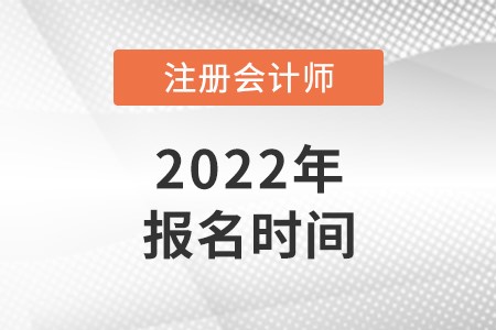 注冊會計師2022年報名時間
