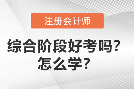 注會綜合階段好考嗎？怎么學？