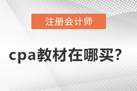 cpa2022教材在哪買？