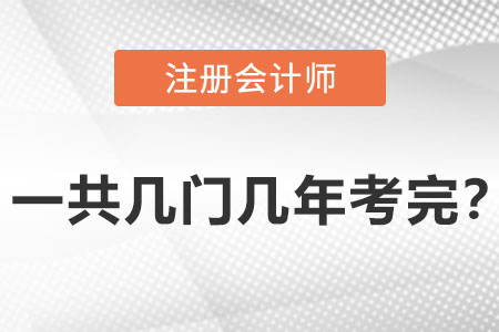 cpa一共幾門幾年考完？