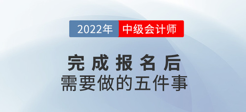 2022年中級會計報名后，你需要做這幾件事！建議收藏！