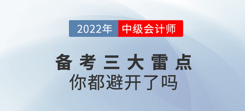 備戰2022年中級會計考試，這三大雷點你都避開了嗎？