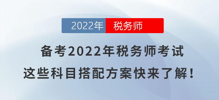 備考2022年稅務師考試，這些科目搭配方案快來了解！