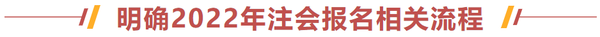 明確2022年注冊會計師報名相關流程