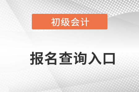 初級會計2022年報名查詢入口在哪里？