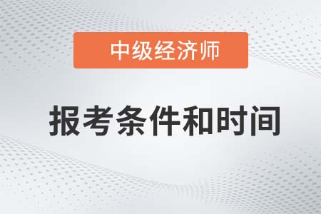 2022年中級經濟師報考條件和時間官方公布了嗎