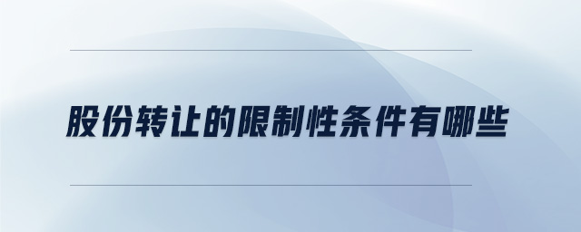 股份轉讓的限制性條件有哪些