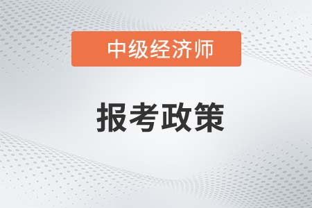 2022年報考中級經濟師的政策有哪些