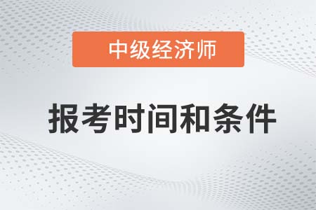 2022年中級經濟師報考時間及條件分別是什么