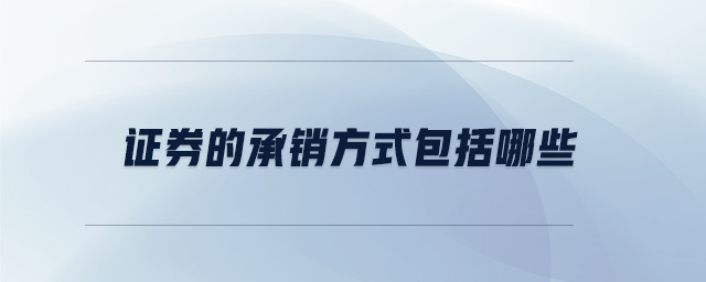 證券的承銷方式包括哪些