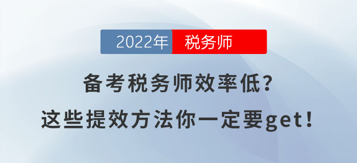 備考稅務師效率低？這些提效方法你一定要get！