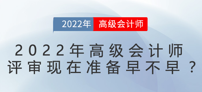 2022年高級會計師評審現在準備早不早？
