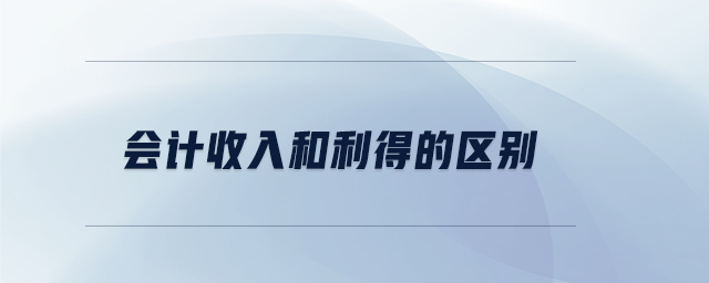 會計收入和利得的區別