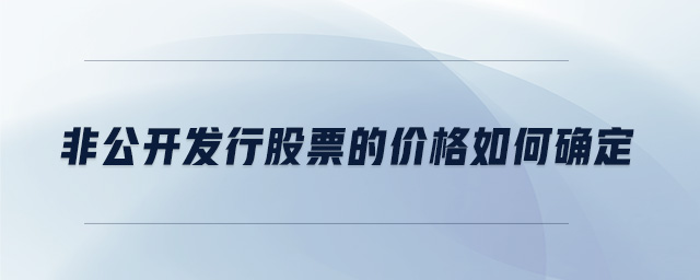 非公開發行股票的價格如何確定