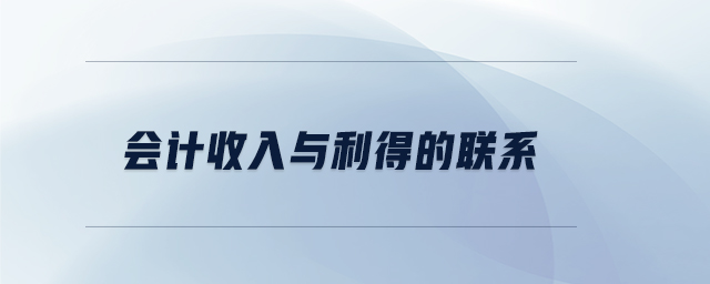 會計收入與利得的聯系