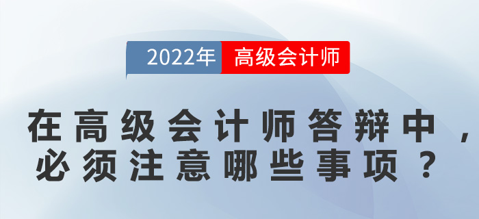 在高級會計師答辯中，必須注意哪些事項？