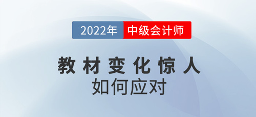 2022中級(jí)會(huì)計(jì)教材變化驚人，如何備考才能跟上節(jié)奏？