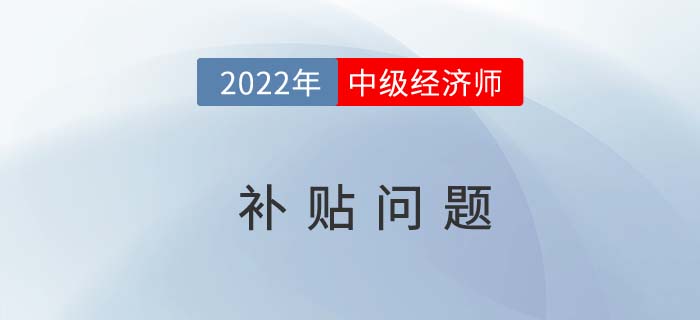 關于中級經濟師積分落戶，國家補貼你了解多少？