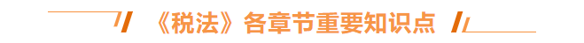 稅法章節知識點