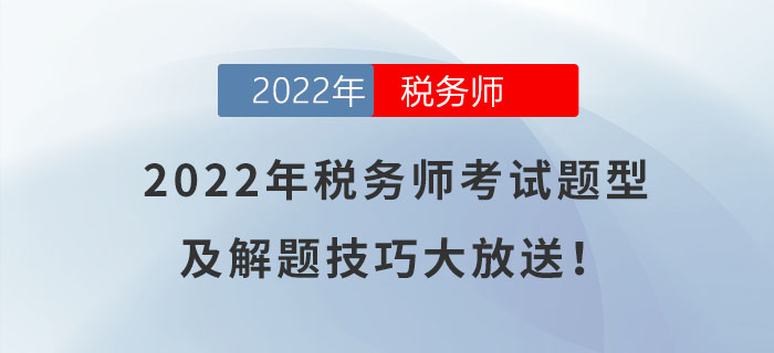 快來了解！2022年稅務師考試題型及解題技巧大放送！