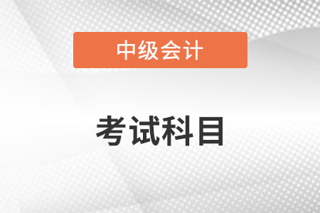 考中級(jí)會(huì)計(jì)證要考哪幾科？合格標(biāo)準(zhǔn)是？