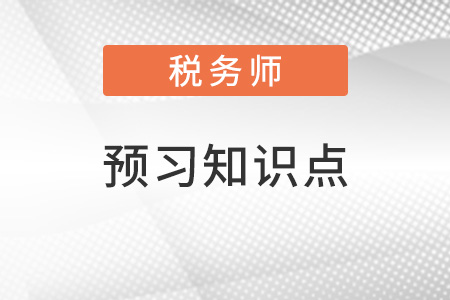 2022年稅務師稅法二預習搶跑：城鎮土地使用稅（四）