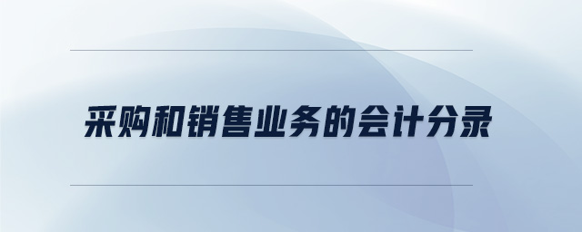 采購和銷售業務的會計分錄