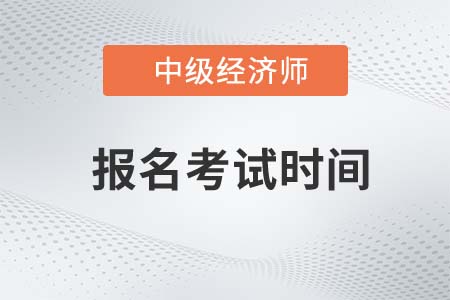 遼寧中級經濟師報名時間2022年是什么時候