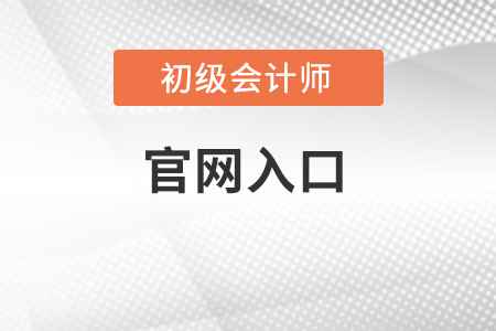 初級會計報名2022官網入口在哪里？