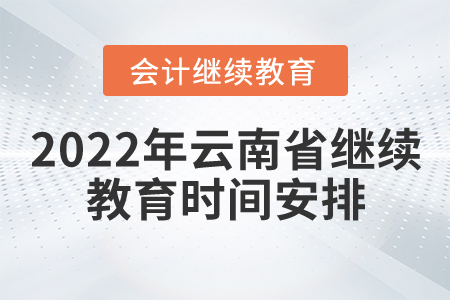 2022年云南省會計繼續教育時間安排